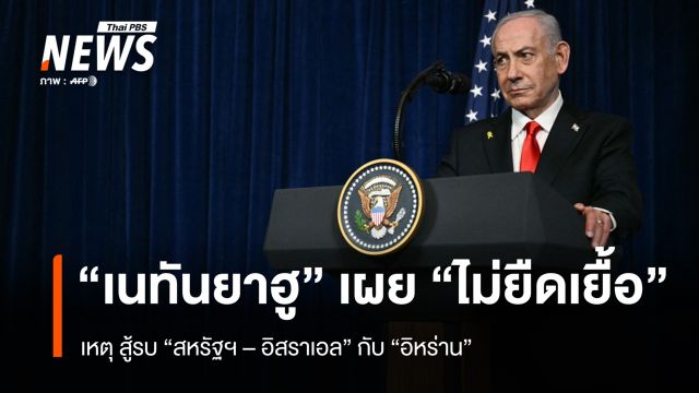 "เนทันยาฮู" ย้ำเหตุ สู้รบ "สหรัฐฯ-อิสราเอล" กับ "อิหร่าน" จะไม่ยืดเยื้อ ชี้เป็น "ประตูสู่สันติภาพ"