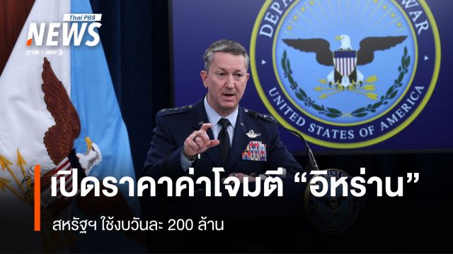 เปิดราคาค่าโจมตี "อิหร่าน" สหรัฐฯใช้งบวันละ 200 ล้าน