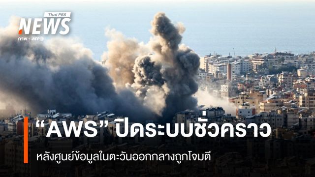 "AWS" ปิดระบบชั่วคราว หลังศูนย์ข้อมูลในตะวันออกกลางถูกโจมตี