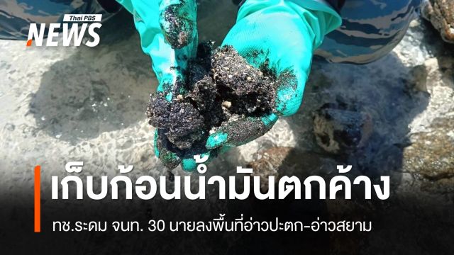 ทช.ระดม จนท. 30 นายลงพื้นที่อ่าวปะตก-อ่าวสยาม เก็บก้อนน้ำมันตกค้าง