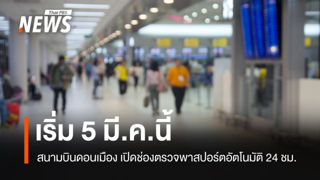  เริ่ม 5 มี.ค.นี้ สนามบินดอนเมือง เปิดช่องตรวจพาสปอร์ตอัตโนมัติ 24 ชม. 