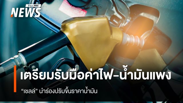 "เชลล์" นำร่องปรับขึ้นราคาน้ำมัน ด้าน "ปตท.- บางจาก - PT" ยังตรึงราคาขาย