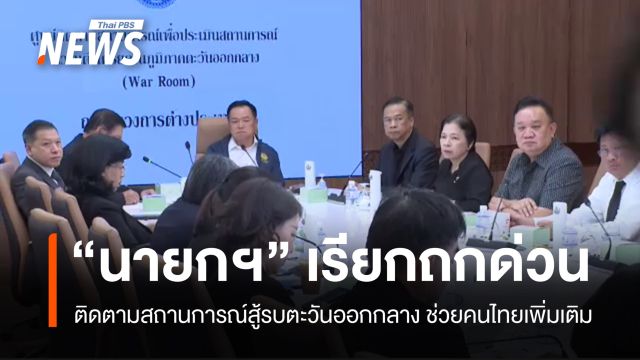 นายกฯ ถกด่วนมาตรการช่วยคนไทย คาดสู้รบตะวันออกกลางยืดเยื้อ 4 สัปดาห์