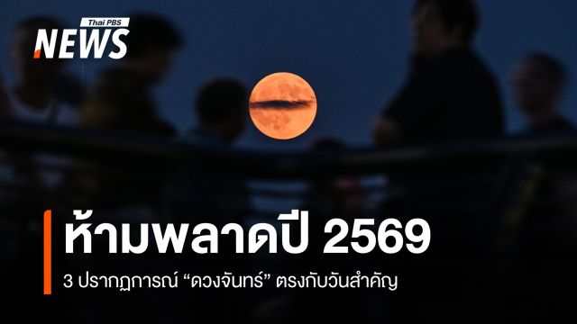  ห้ามพลาดปี 2569 กับ 3 ปรากฏการณ์ "ดวงจันทร์" ตรงกับวันสำคัญ เริ่ม "จันทรุปราคาเต็มดวง" วันมาฆบูชา