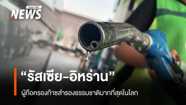 "รัสเซีย-อิหร่าน" ผู้ถือครองก๊าซสำรองธรรมชาติมากที่สุดในโลก