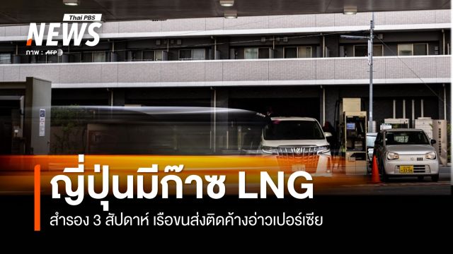 ญี่ปุ่นมีก๊าซ LNG สำรอง 3 สัปดาห์ หลังเรือขนส่งติดค้างอ่าวเปอร์เซีย