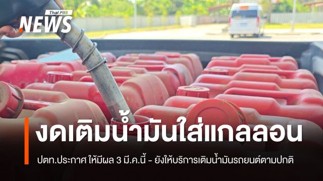 "ปตท." ประกาศงดเติมน้ำมันใส่แกลลอน มีผล 3 มี.ค.69
