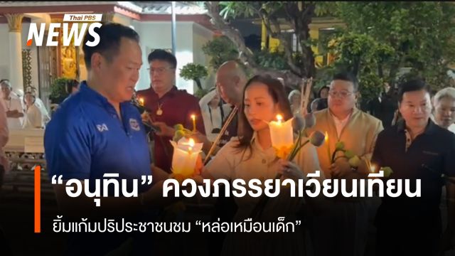 "อนุทิน" ควงภรรยาเวียนเทียน ยิ้มแก้มปริประชาชนชม "หล่อเหมือนเด็ก"