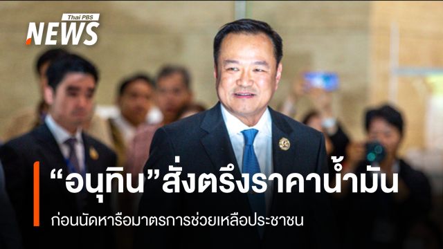 "อนุทิน" สั่งตรึงราคาน้ำมัน ก่อนนัดหารือมาตรการช่วยเหลือประชาชน