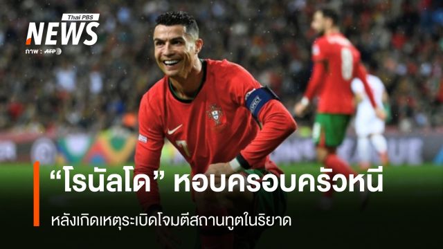 "โรนัลโด" หอบครอบครัวหนี หลังเกิดเหตุระเบิดโจมตีสถานทูตในริยาด