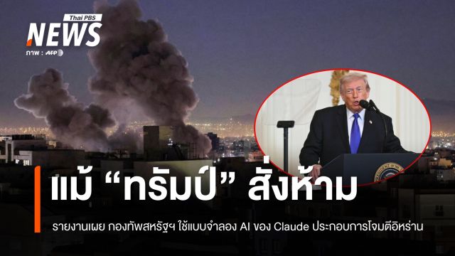รายงานเผยกองทัพสหรัฐฯ  ใช้แบบจำลอง AI ของ Claude  ประกอบการโจมตีอิหร่าน แม้ "ทรัมป์" สั่งห้าม