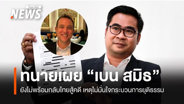  ทนายเผย "เบน สมิธ" ไม่พร้อมกลับไทยสู้คดี เชื่อเป็นคดีโยงการเมือง