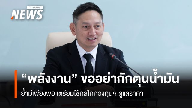 "พลังงาน" ขออย่ากักตุนน้ำมัน ย้ำมีเพียงพอ พร้อมใช้กลไกกองทุนฯ ดูแลราคา