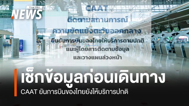 CAAT ยันการบินของไทยยังให้บริการปกติ แนะผู้โดยสารติดตามข้อมูล-วางแผนล่วงหน้า