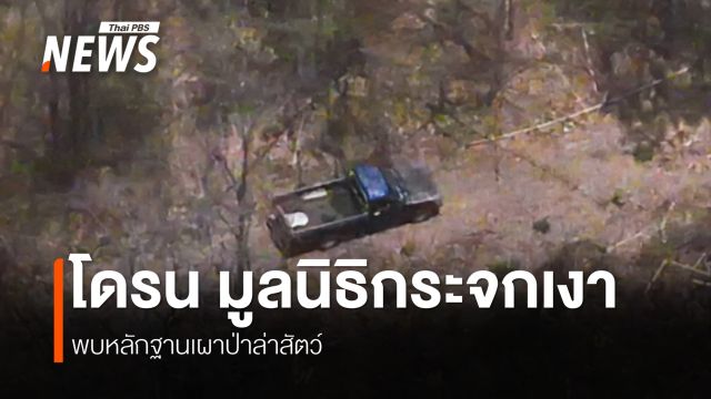 เร่งหาตัวผู้ต้องสงสัยลอบเผาป่า อ.ลี้ จ.ลำพูน