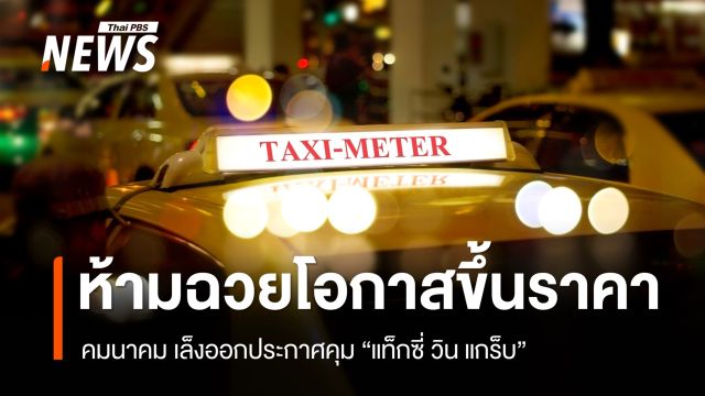 "พิพัฒน์" เล็งออกประกาศคุม "แท็กซี่ วิน แกร็บ" ห้ามฉวยโอกาสขึ้นราคา