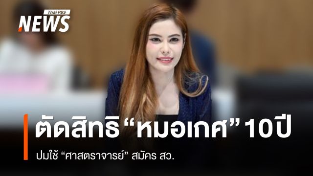 ศาลฎีกาเพิกถอนสิทธิการเมือง "หมอเกศ" 10 ปี ปมใช้ "ศาสตราจารย์" สมัคร สว.