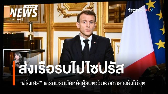 "ผู้นำฝรั่งเศส" ส่งเรือบรรทุกเครื่องบิน-เรือรบไปตะวันออกกลาง
