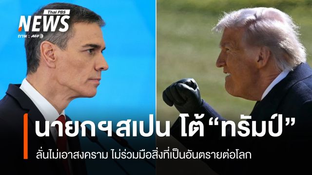 นายกฯ สเปน โต้ "ทรัมป์" ลั่นไม่เอาสงคราม