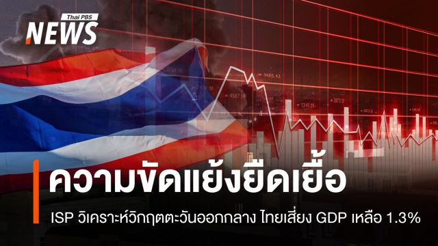 ISP วิเคราะห์วิกฤตตะวันออกกลาง ปะทะยืดเยื้อ ไทยเสี่ยง GDP เหลือ 1.3%