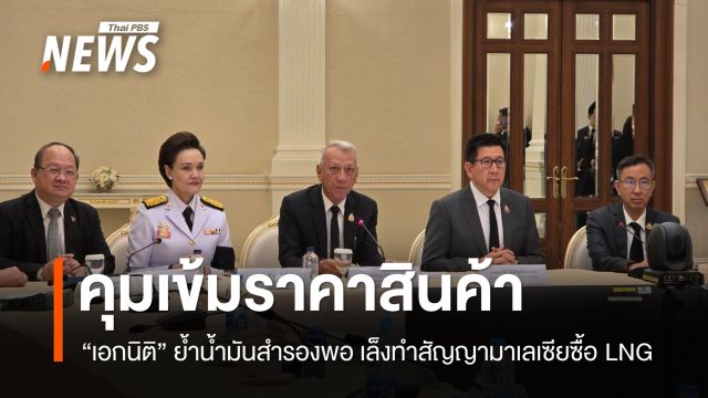 "เอกนิติ"​ สั่ง​​​คุมเข้มราคาสินค้า ย้ำน้ำมันสำรองพอ เล็งทำสัญญามาเลเซียซื้อ LNG