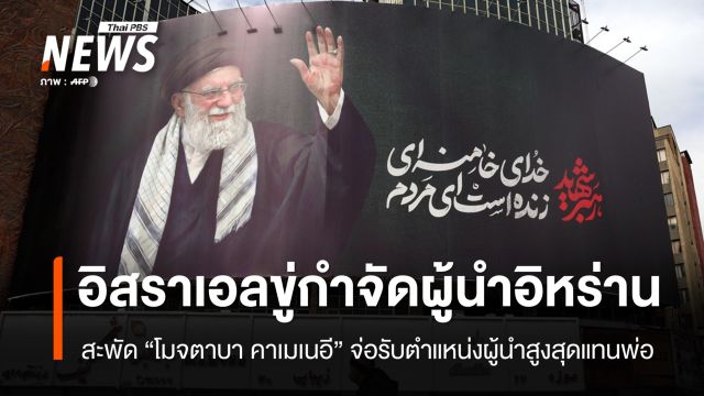 "อิสราเอล" ขู่กำจัดคนขึ้นนั่งผู้นำสูงสุดอิหร่านคนใหม่