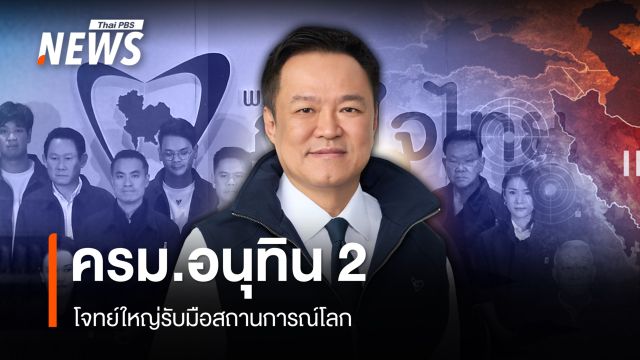"ครม.อนุทิน 2" โจทย์ใหญ่รับมือสถานการณ์โลก