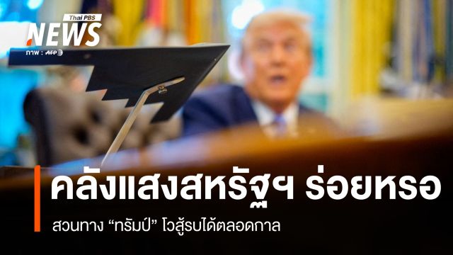 จับตาคลังแสงสหรัฐฯ ร่อยหรอ สวนทาง "ทรัมป์" โวสู้รบได้ตลอดกาล