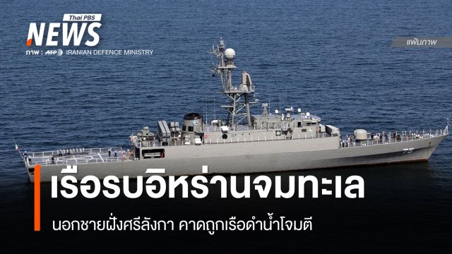 เรือรบอิหร่านจมทะเลนอกชายฝั่งศรีลังกา คาดถูกเรือดำน้ำโจมตี