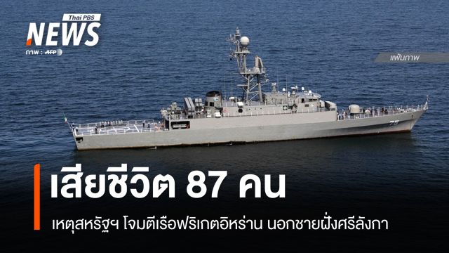 เสียชีวิต 87 คน เหตุโจมตีเรือฟริเกตอิหร่านนอกชายฝั่งศรีลังกา