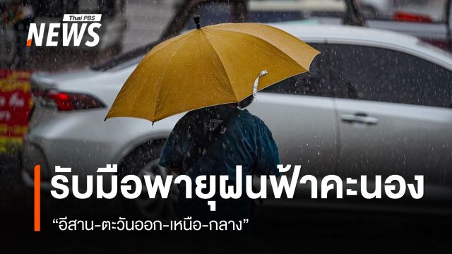 สภาพอากาศวันนี้ "อีสาน-ตะวันออก-เหนือ-กลาง" เจอพายุฝนฟ้าคะนอง