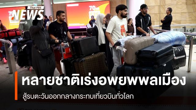 วิกฤต! หลายชาติเร่งอพยพพลเมือง "สงครามตะวันออกกลาง" กระทบเที่ยวบินทั่วโลก