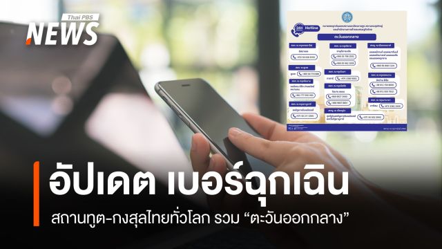 อัปเดต 2569 เบอร์ฉุกเฉินสถานทูต-กงสุลไทยทั่วโลก รวม "ตะวันออกกลาง"   