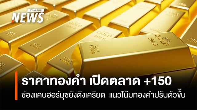 ราคาทองคำ เปิดตลาด +150  ช่องแคบฮอร์มุซยังตึงเครียด  แนวโน้มทองคำปรับตัวขึ้น