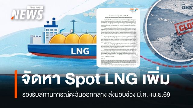 "กกพ." ปรับแผนจัดหา "Spot LNG" เพิ่ม 3 เที่ยวเรือ รับสถานการณ์ตะวันออกกลาง