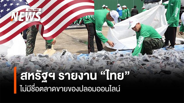 "สหรัฐฯ" เปิดรายงานตลาดขายสินค้าปลอมออนไลน์ ไม่มีชื่อ “ไทย”