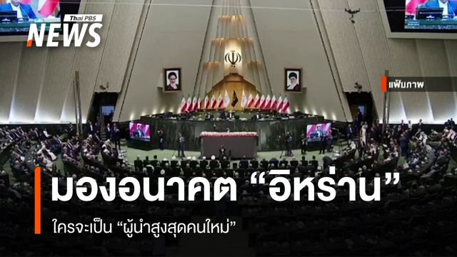 มองอนาคต "อิหร่าน" ใครจะเป็น "ผู้นำสูงสุดคนใหม่"