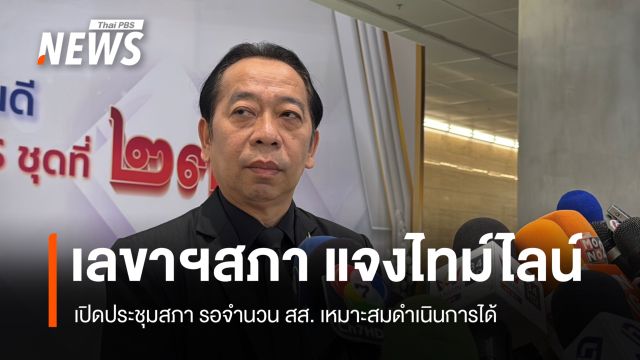 เลขาฯ สภา แจงไทม์ไลน์เปิดประชุมสภา รอจำนวน สส. ที่เหมาะสมดำเนินการได้