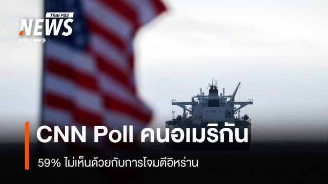 CNN โพล คนอเมริกัน 59% ไม่เห็นด้วยกับการโจมตีอิหร่าน