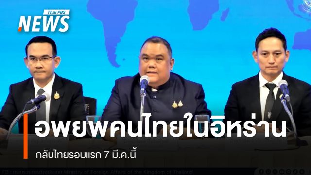 อพยพคนไทยจากอิหร่านกลับประเทศ รอบแรก 7 มี.ค.นี้ 
