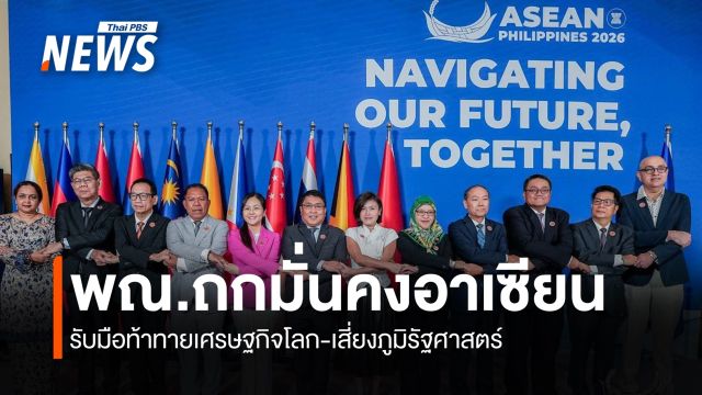 รับมือท้าทายเศรษฐกิจโลก "พาณิชย์" ร่วมถกความมั่นคงอาเซียน