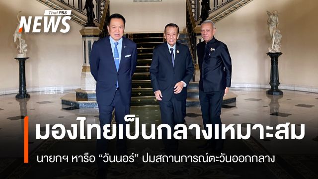 "นายกฯ - วันนอร์" หารือปมตะวันออกกลาง มองไทยวางตัวเป็นกลางเหมาะสมแล้ว