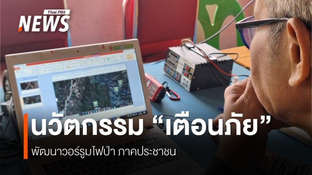 "งาวโมเดล" ถอดรหัสเทคโนโลยีสู้ไฟป่า