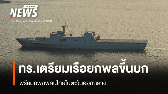 ทร.เตรียมเรือยกพลขึ้นบก พร้อมอพยพคนไทยในตะวันออกกลาง