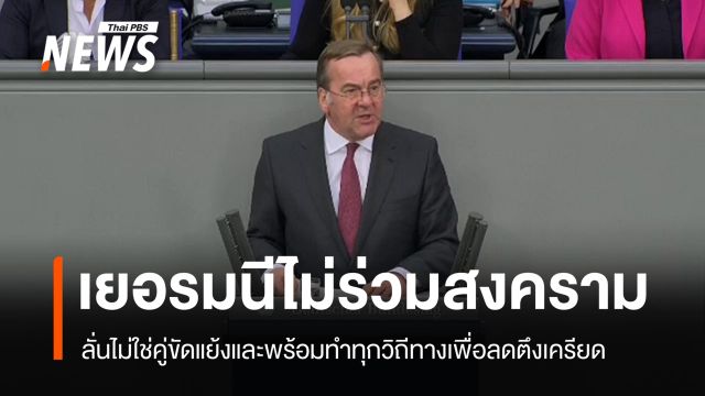 "เยอรมนี" ประกาศไม่ร่วมสงครามในอิหร่าน ลั่นไม่ใช่คู่ขัดแย้ง