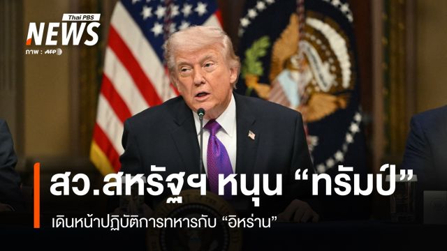 สว.สหรัฐฯ หนุน "ทรัมป์" เดินหน้าปฏิบัติการทหารกับอิหร่าน