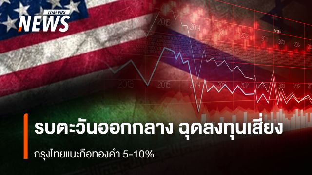 รบตะวันออกกลาง  ฉุดสินทรัพย์ลงทุนเสี่ยง กรุงไทยแนะถือทองคำ 5-10% 