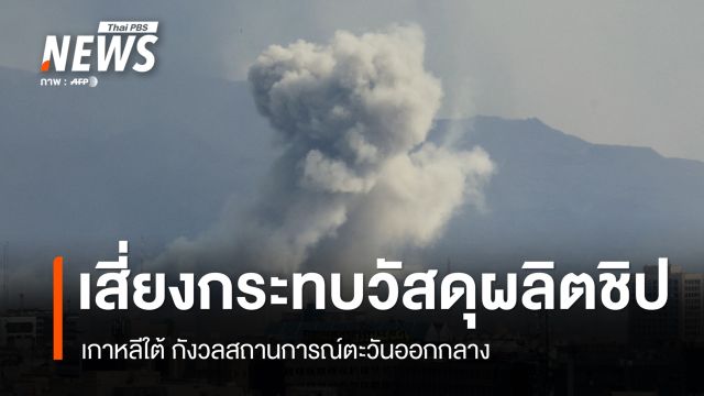 เกาหลีใต้ กังวลสถานการณ์ตะวันออกกลาง เสี่ยงกระทบวัสดุผลิตชิป