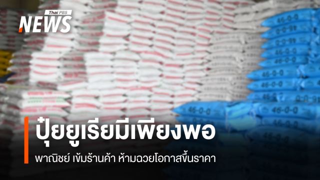 ปุ๋ยยูเรียมีเพียงพอ พาณิชย์ เข้มร้านค้า ห้ามฉวยโอกาสขึ้นราคา