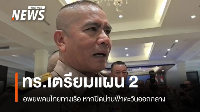 กองทัพเรือเตรียมแผน "ใช้เรืออพยพคนไทย" หากปิดน่านฟ้าตะวันออกกลาง